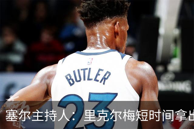 塞尔主持人：里克尔梅短时间拿出强有力方案，出乎老佛爷团队预料