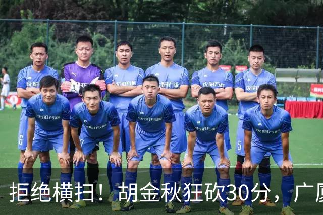 拒绝横扫！胡金秋狂砍30分，广厦101-93力克上海，总决赛悬念升级