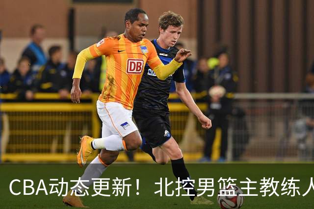 CBA动态更新！北控男篮主教练人选揭晓，杜锋有望续约广东宏远