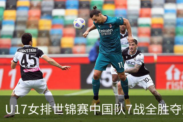 U17女排世锦赛中国队7战全胜夺魁 杨舒茗荣膺MVP